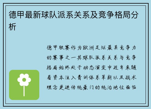 德甲最新球队派系关系及竞争格局分析