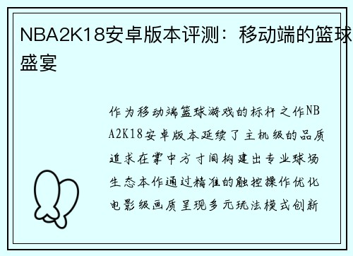 NBA2K18安卓版本评测：移动端的篮球盛宴