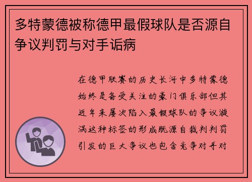 多特蒙德被称德甲最假球队是否源自争议判罚与对手诟病