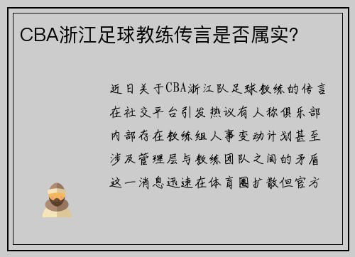 CBA浙江足球教练传言是否属实？