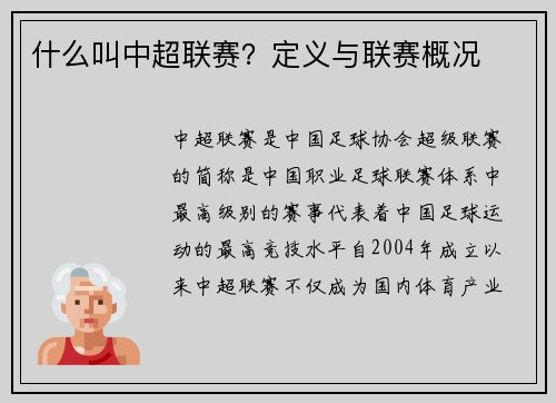 什么叫中超联赛？定义与联赛概况