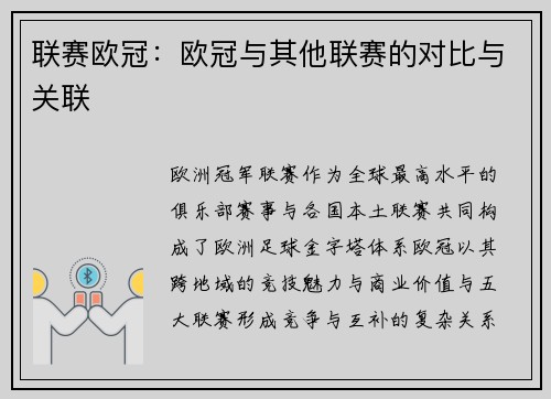联赛欧冠：欧冠与其他联赛的对比与关联