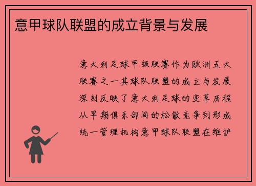 意甲球队联盟的成立背景与发展