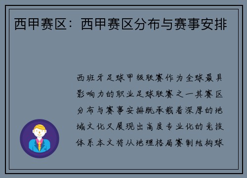 西甲赛区：西甲赛区分布与赛事安排