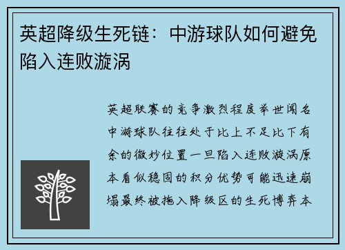 英超降级生死链：中游球队如何避免陷入连败漩涡