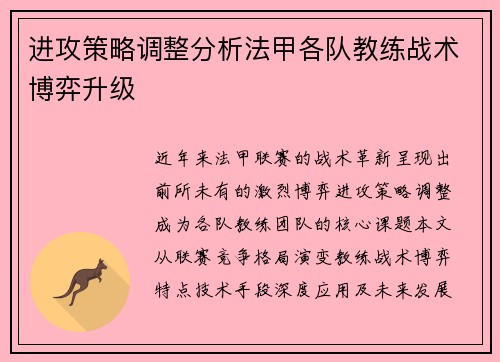 进攻策略调整分析法甲各队教练战术博弈升级