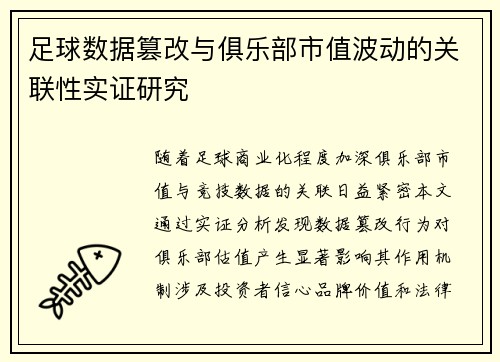 足球数据篡改与俱乐部市值波动的关联性实证研究