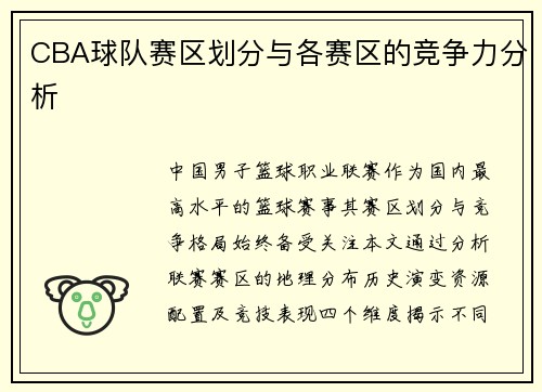 CBA球队赛区划分与各赛区的竞争力分析