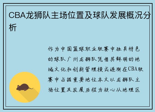 CBA龙狮队主场位置及球队发展概况分析