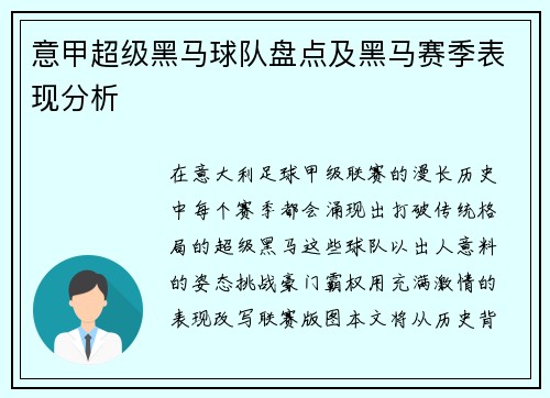 意甲超级黑马球队盘点及黑马赛季表现分析