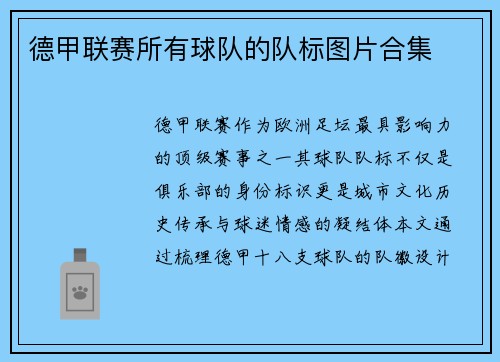 德甲联赛所有球队的队标图片合集