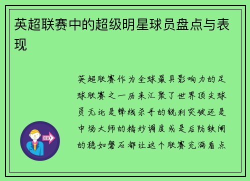 英超联赛中的超级明星球员盘点与表现
