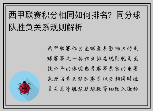 西甲联赛积分相同如何排名？同分球队胜负关系规则解析