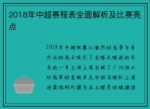 2018年中超赛程表全面解析及比赛亮点