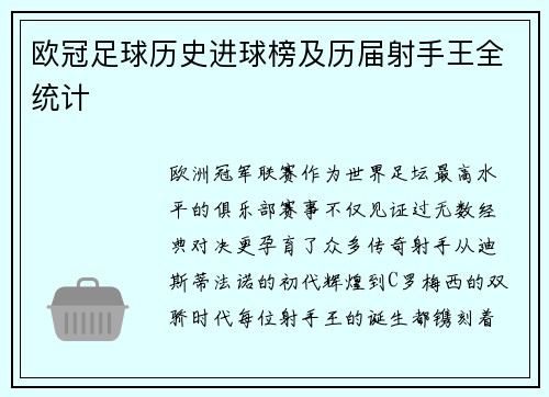 欧冠足球历史进球榜及历届射手王全统计