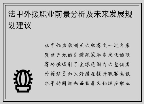 法甲外援职业前景分析及未来发展规划建议
