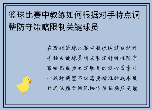 篮球比赛中教练如何根据对手特点调整防守策略限制关键球员