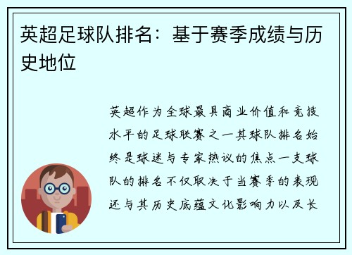 英超足球队排名：基于赛季成绩与历史地位