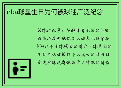 nba球星生日为何被球迷广泛纪念